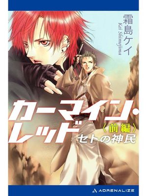 cover image of カーマイン･レッド セトの神民(前編): 本編